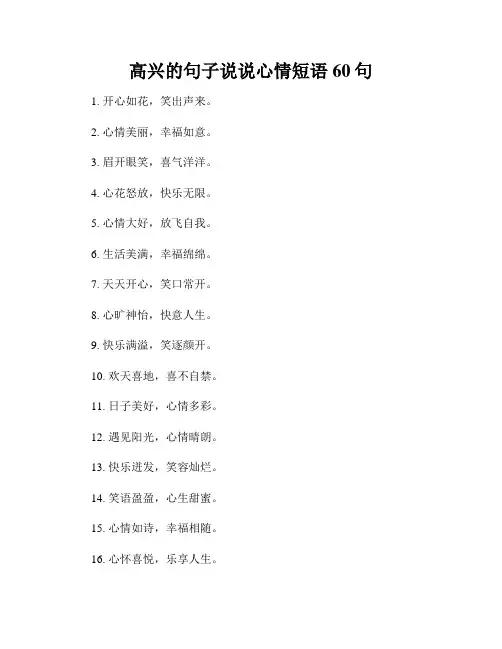 高兴的句子说说心情短语60句