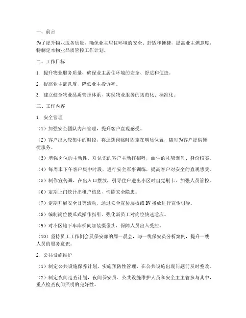 物业品质管控工作计划范文