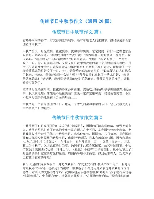 传统节日中秋节作文(通用20篇)