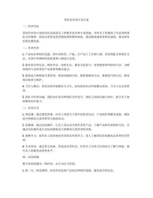 茶饮店培训计划方案
