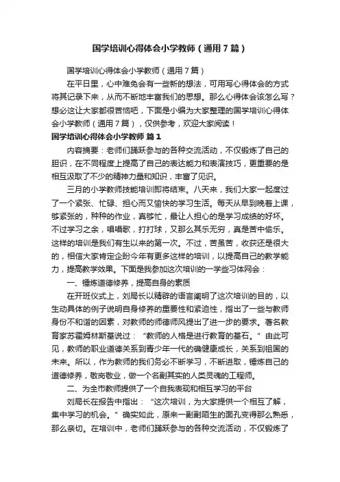 国学培训心得体会小学教师（通用7篇）