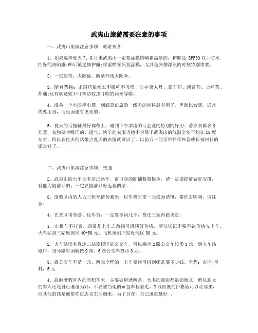 武夷山旅游需要注意的事项