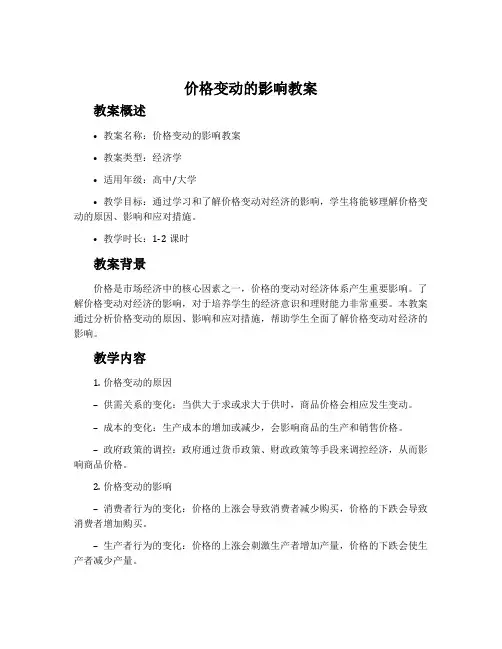 价格变动的影响教案