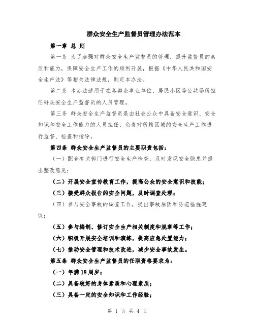 群众安全生产监督员管理办法范本