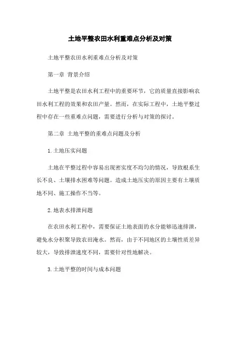 土地平整农田水利重难点分析及对策