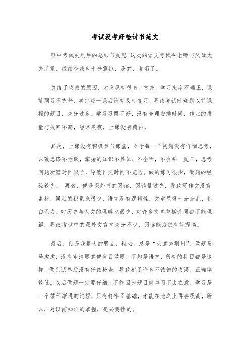 考试没考好检讨书范文（5篇）
