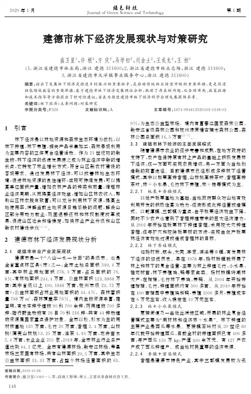 建德市林下经济发展现状与对策研究