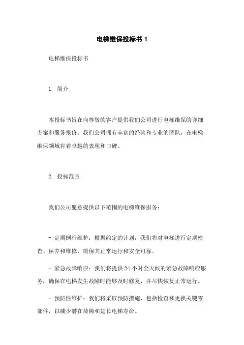 电梯维保投标书1