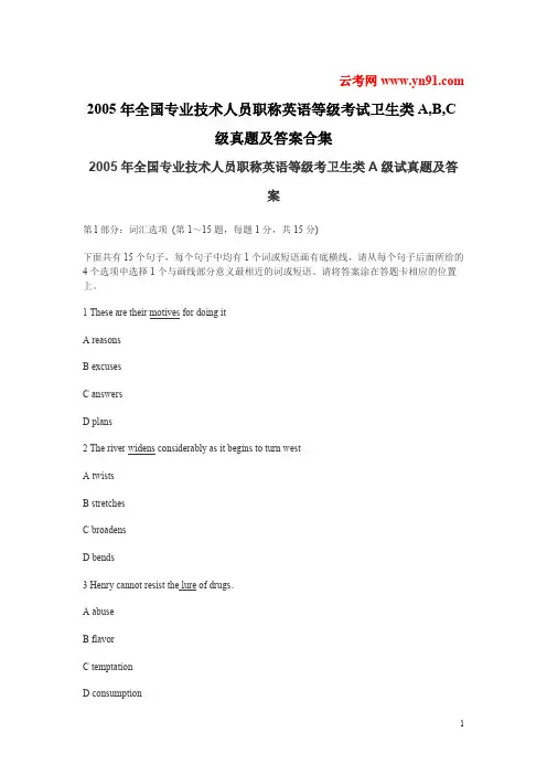 全国专业技术人员职称英语等级考试卫生类ABC真题及答案
