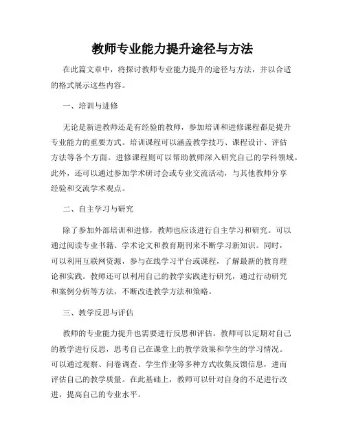 教师专业能力提升途径与方法  