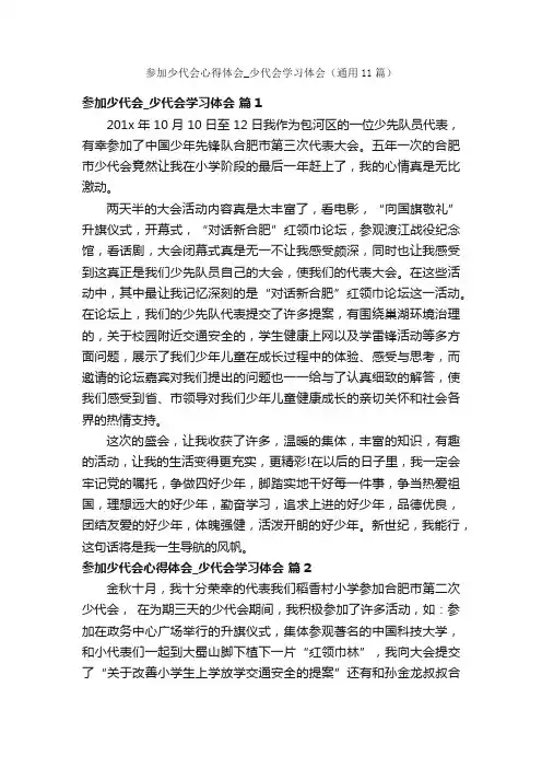 参加少代会心得体会_少代会学习体会（通用11篇）