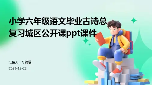 小学六年级语文毕业古诗总复习城区公开课PPT课件