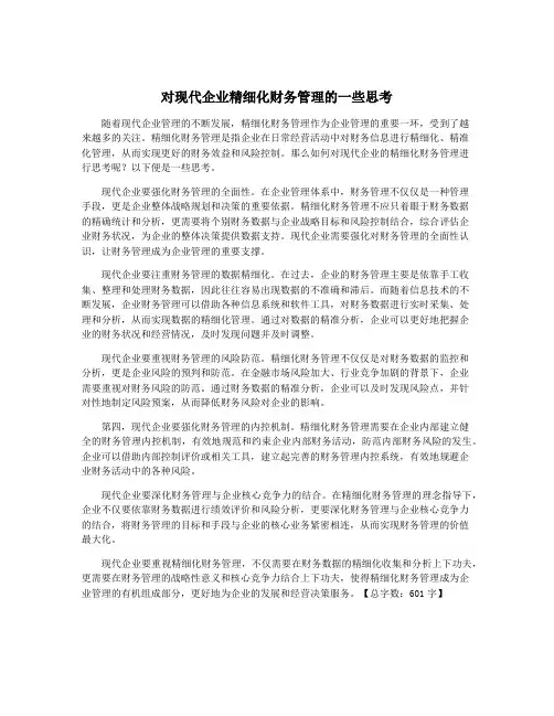 对现代企业精细化财务管理的一些思考