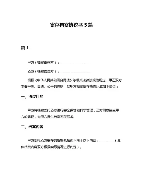 寄存档案协议书5篇