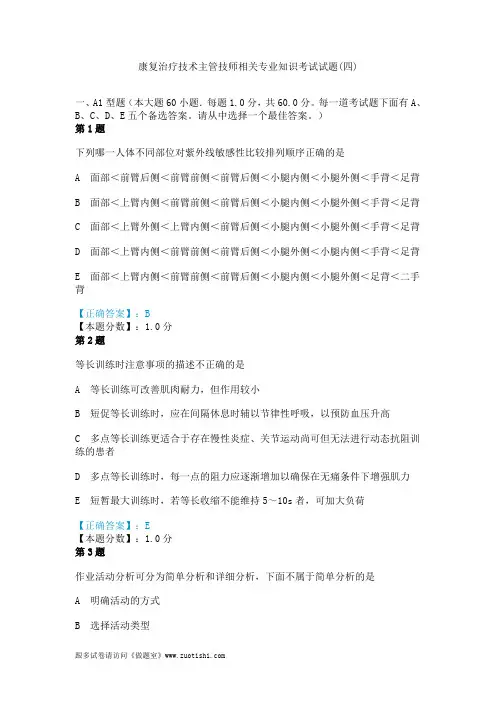 2014年康复治疗技术主管技师相关专业知识考试试题(四)