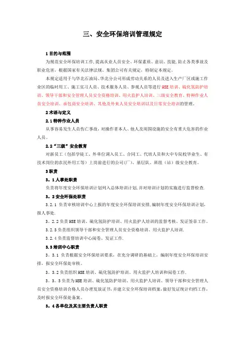 安全环保培训管理规定