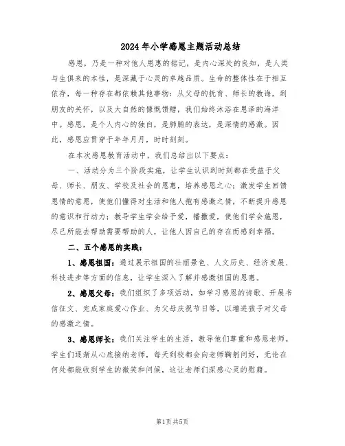 2024年小学感恩主题活动总结（3篇）