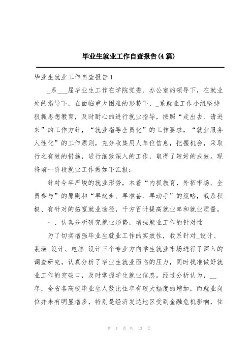 毕业生就业工作自查报告(4篇)
