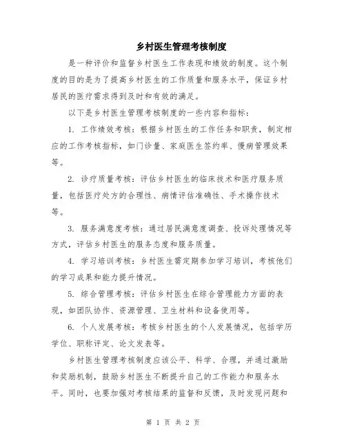 乡村医生管理考核制度