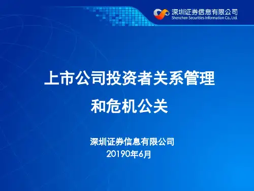 上市公司的投资者关系管理和危机公关-精选文档
