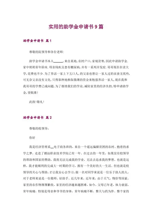实用的助学金申请书9篇