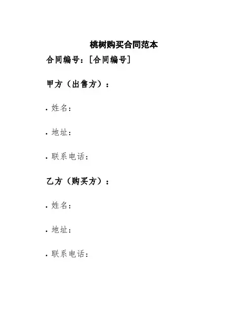 桃树购买合同范本