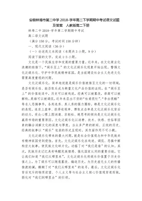 安徽蚌埠市第二中学2018-学年高二下学期期中考试语文试题及答案  人教版高二下册