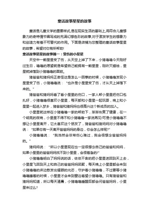 童话故事星星的故事