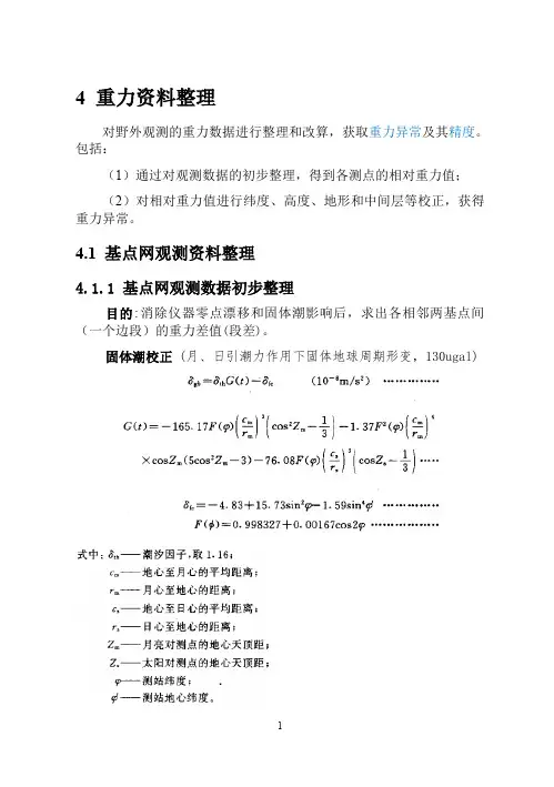 【重力勘探】第四章 重力资料整理