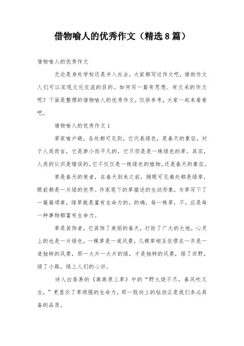借物喻人的优秀作文(精选8篇)