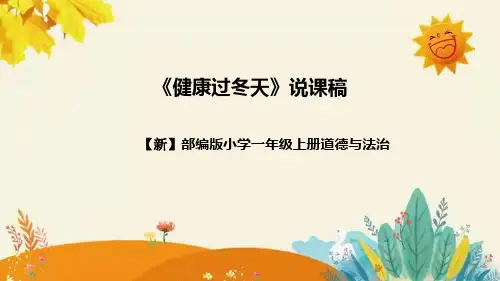【新】部编版道德与法治一年级上册第四单元第十四课《健康过冬天》说课稿附反思含板书设计