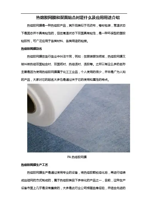 热熔胶网膜和双面粘合衬是什么及应用用途介绍