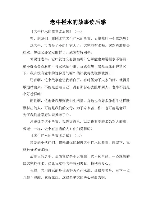 老牛拦水的故事读后感