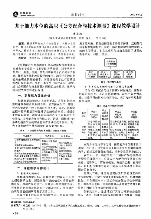 基于能力本位的高职《公差配合与技术测量》课程教学设计