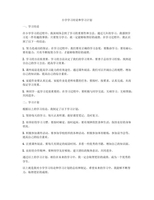 小学学习结论和学习计划