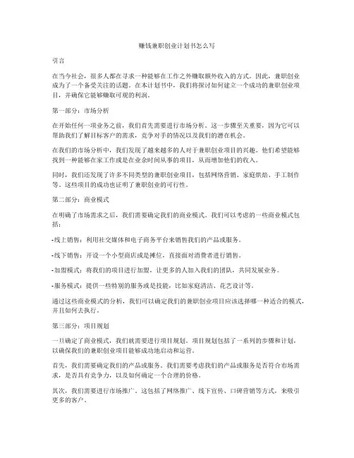 赚钱兼职创业计划书怎么写