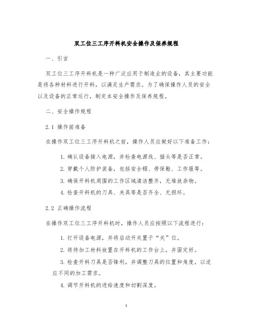 双工位三工序开料机安全操作及保养规程