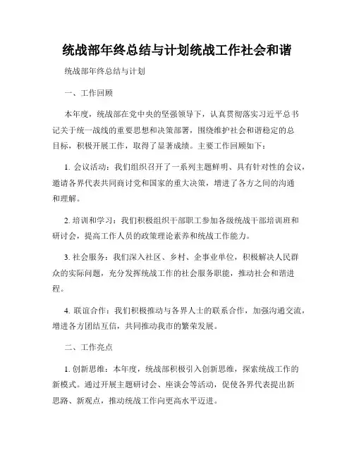 统战部年终总结与计划统战工作社会和谐