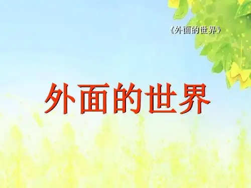 北师大版语文第一册《外面的世界》PPT课件PPT、优质教学课件