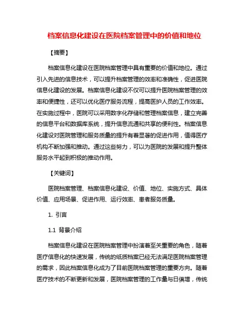 档案信息化建设在医院档案管理中的价值和地位