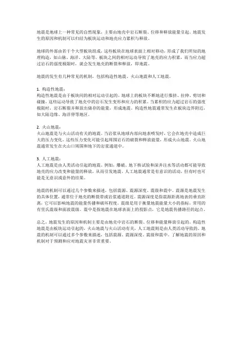 地震发生的原因和机制