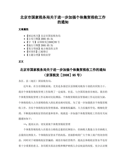 北京市国家税务局关于进一步加强个体集贸税收工作的通知