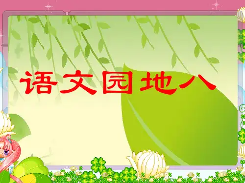 人教版小学三年级语文下册《语文园地八》PPT课件.ppt