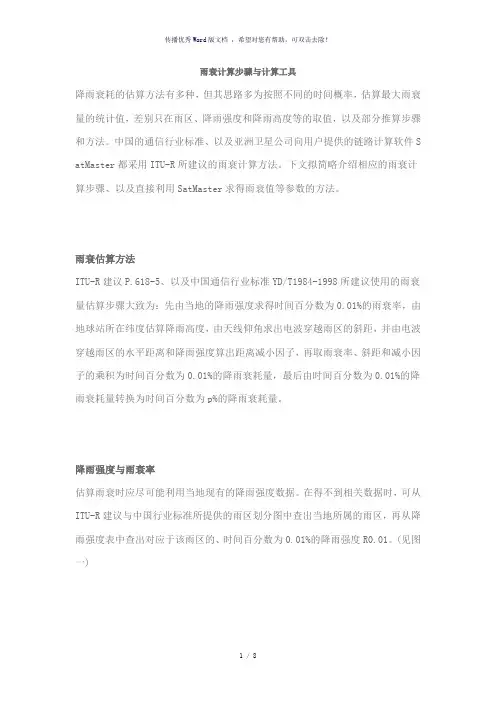 雨衰计算步骤与计算工具