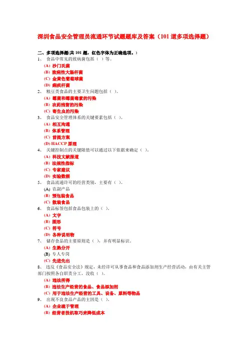 深圳食品安全管理员流通环节试题题库及答案(101道多项选择题)
