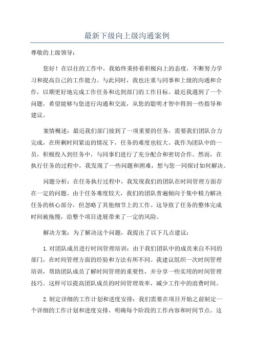 最新下级向上级沟通案例