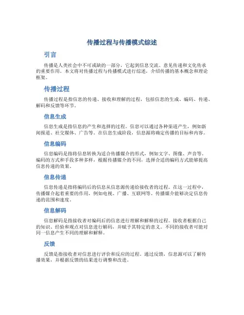 传播过程与传播模式综述