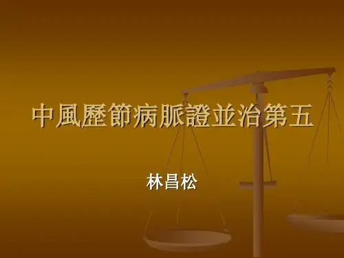 中风历节病脉证并治第五详解