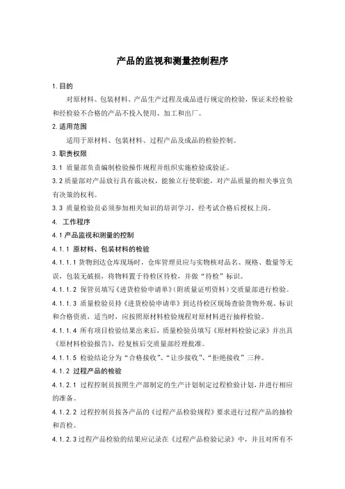 产品的监视和测量控制程序(YYT 0287-2017)