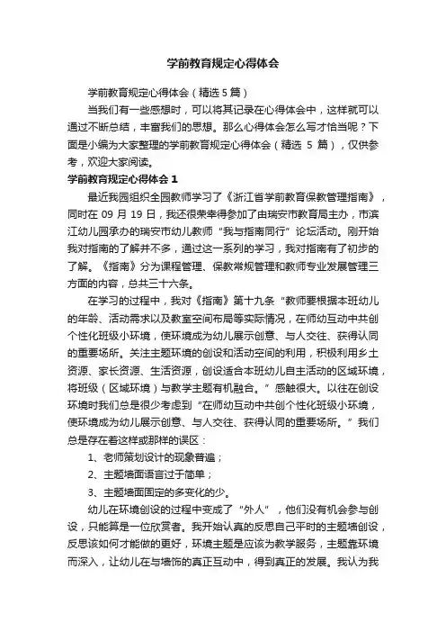 学前教育规定心得体会（精选5篇）